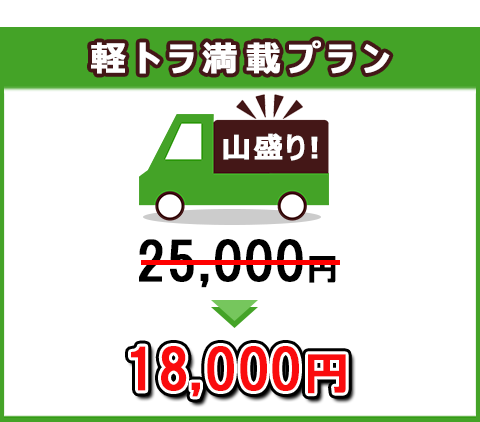 1.5tトラック積み放題プラン