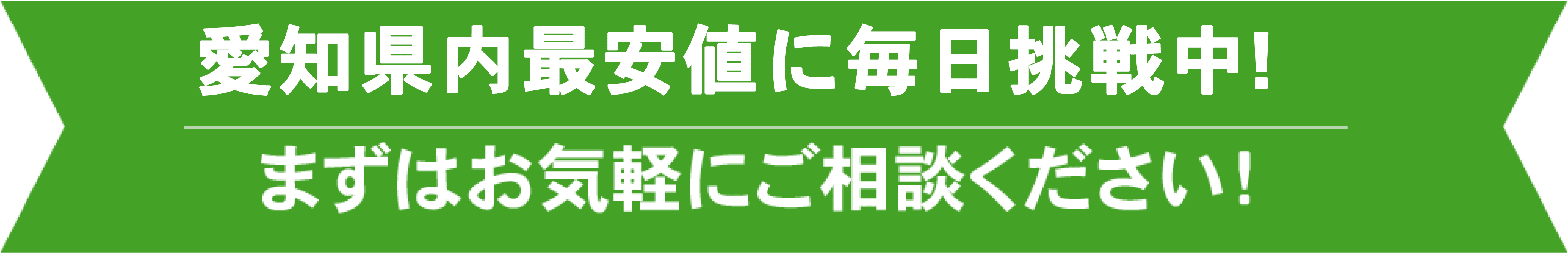 愛知県県内最安値で不用品回収！