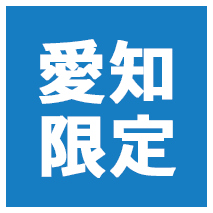 愛知県限定