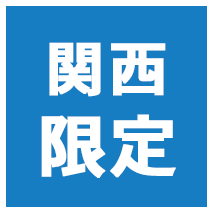 関西圏限定