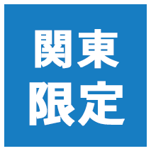 関西圏限定