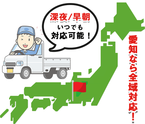 愛知不用品回収サービス対応エリア