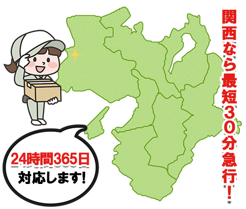 関西不用品回収サービス対応エリア