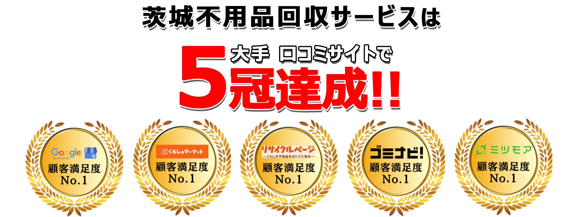 茨城不用品回収サービスは口コミサイトで3年連続最高評価を獲得