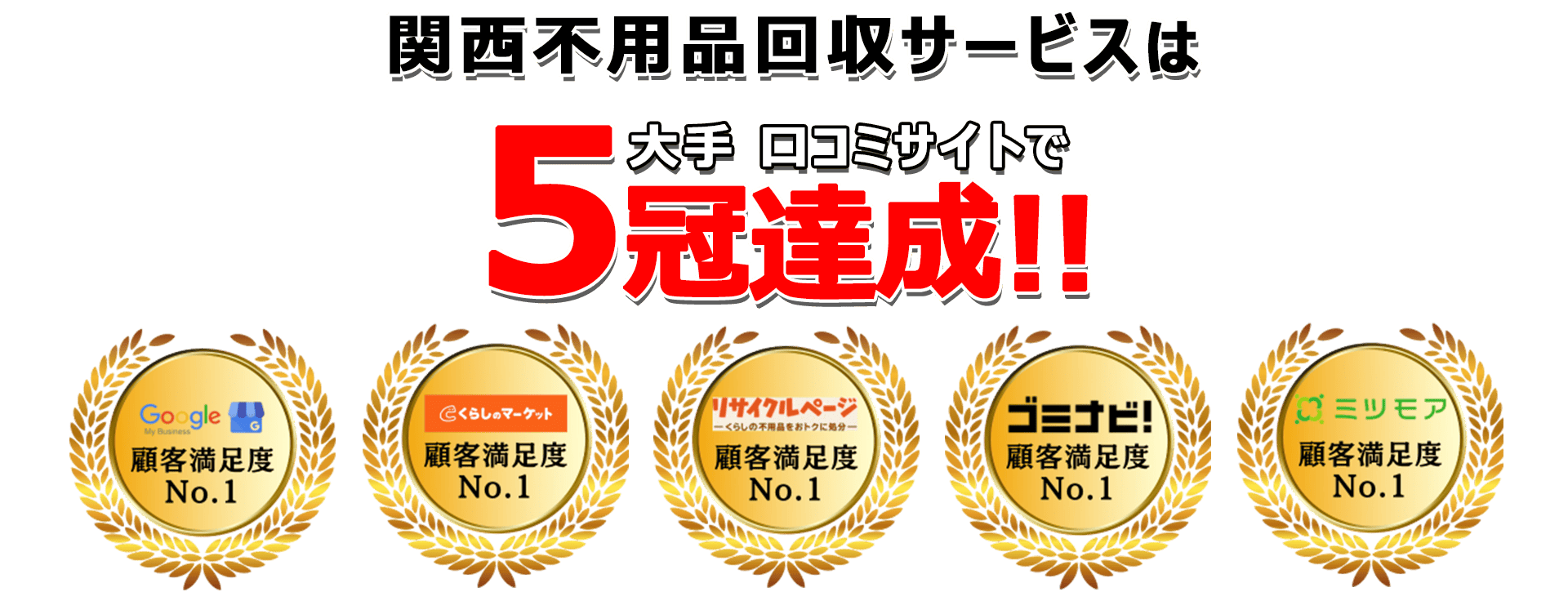 関西不用品回収サービスは口コミサイトで3年連続最高評価を獲得