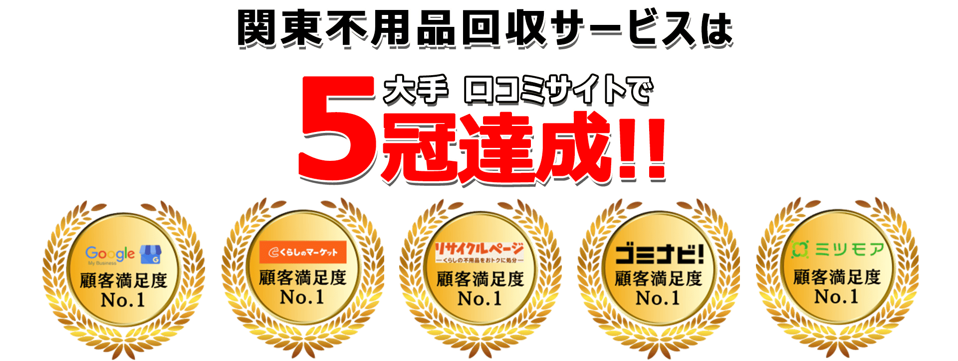 関東不用品回収サービスは口コミサイトで3年連続最高評価を獲得