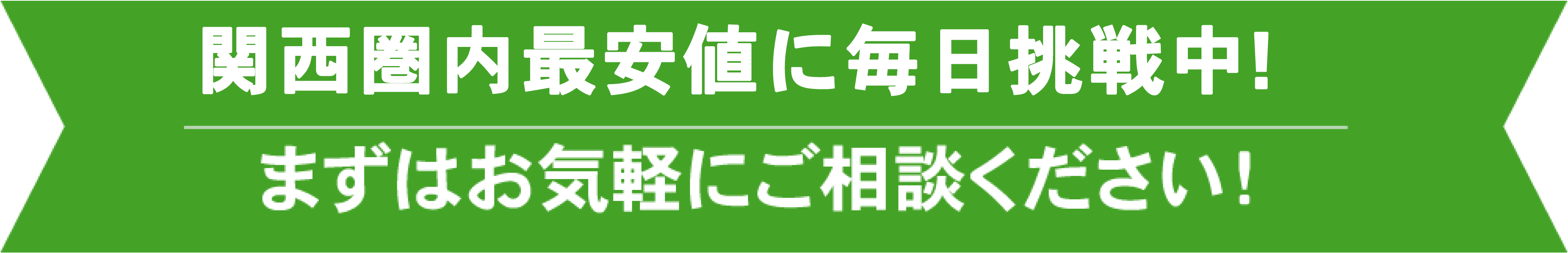 関西圏内最安値で不用品回収！