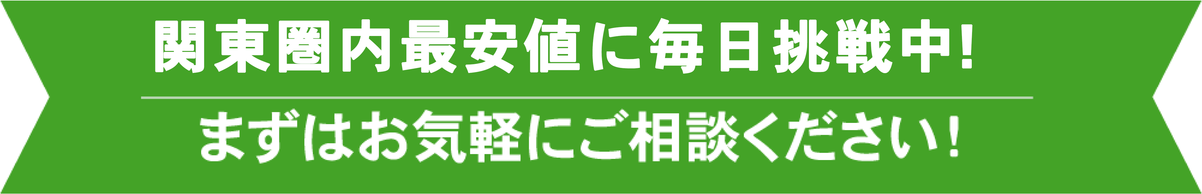 関西圏内最安値で不用品回収！