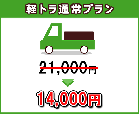 軽トラパック