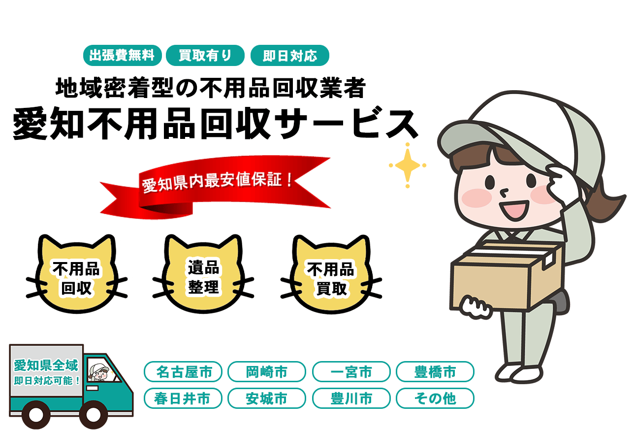 愛知不用品回収サービスFV画像