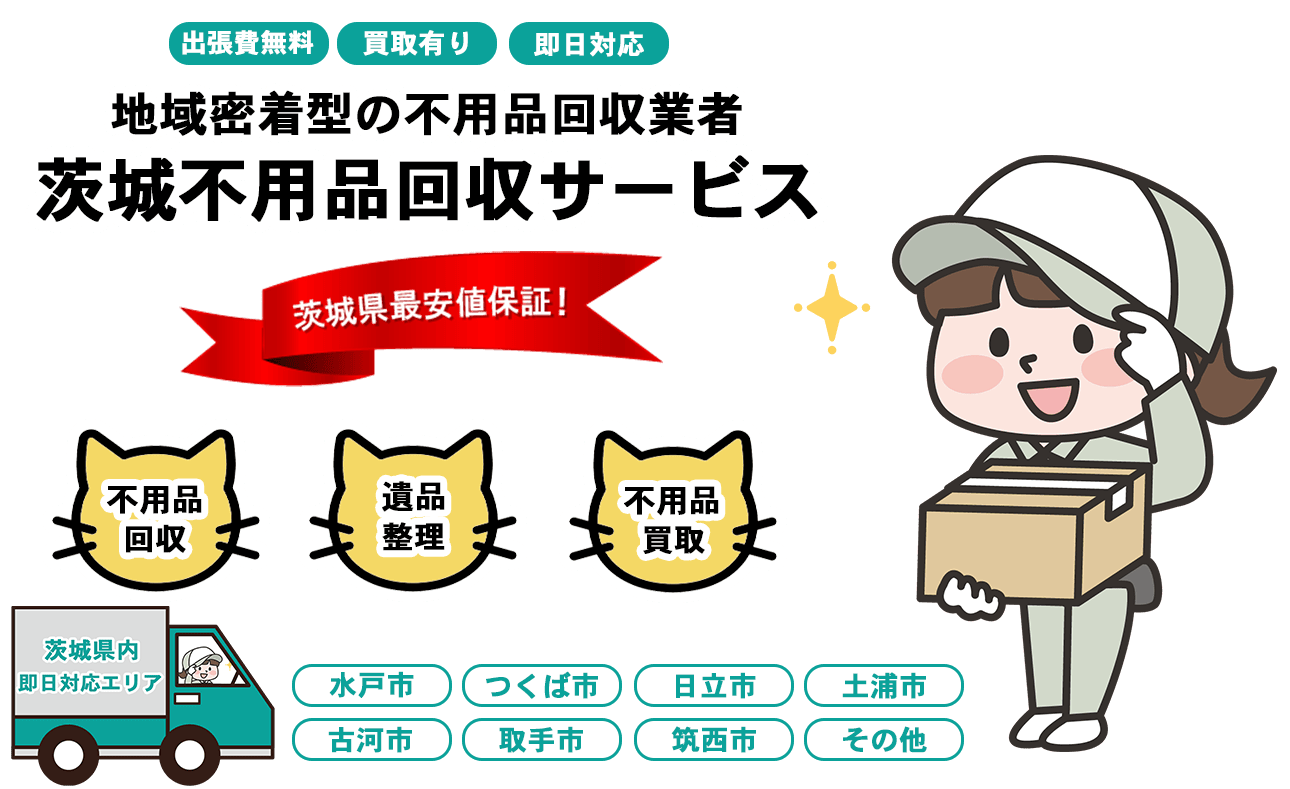 茨城不用品回収サービスFV画像