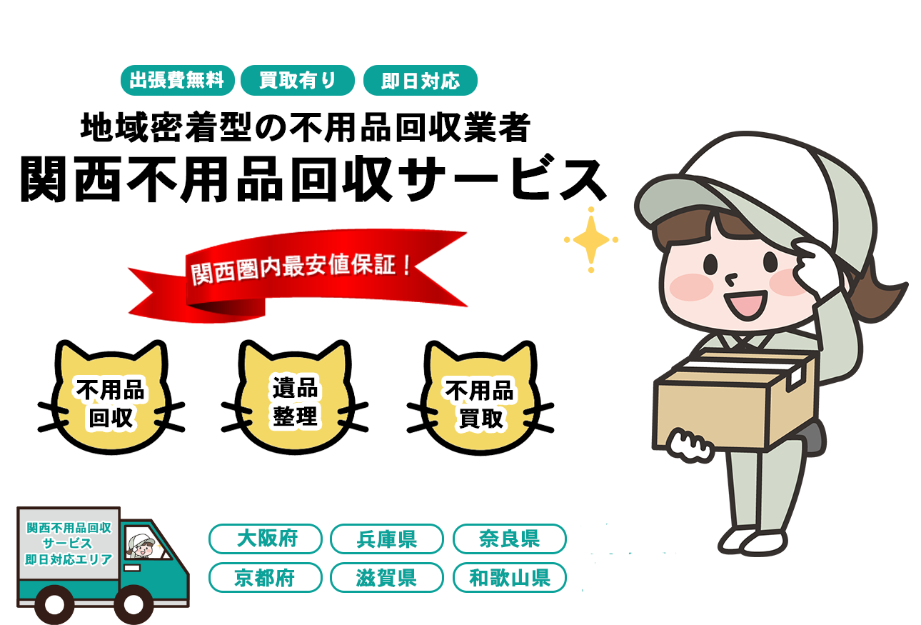 関西不用品回収サービスFV画像