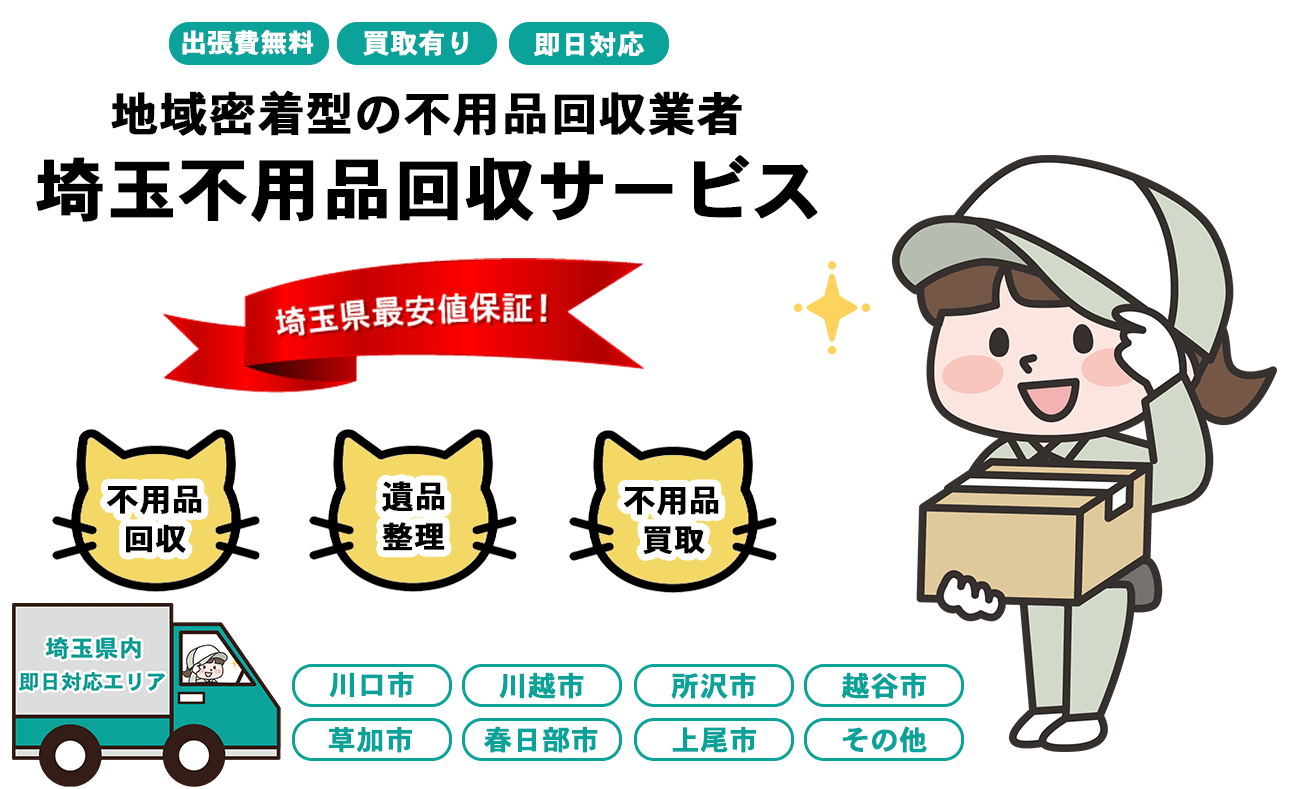 埼玉不用品回収サービスFV画像