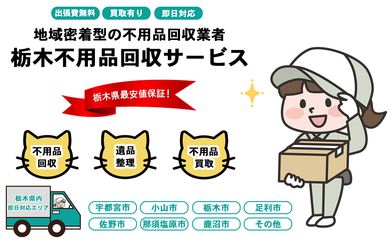 栃木不用品回収サービスFV画像