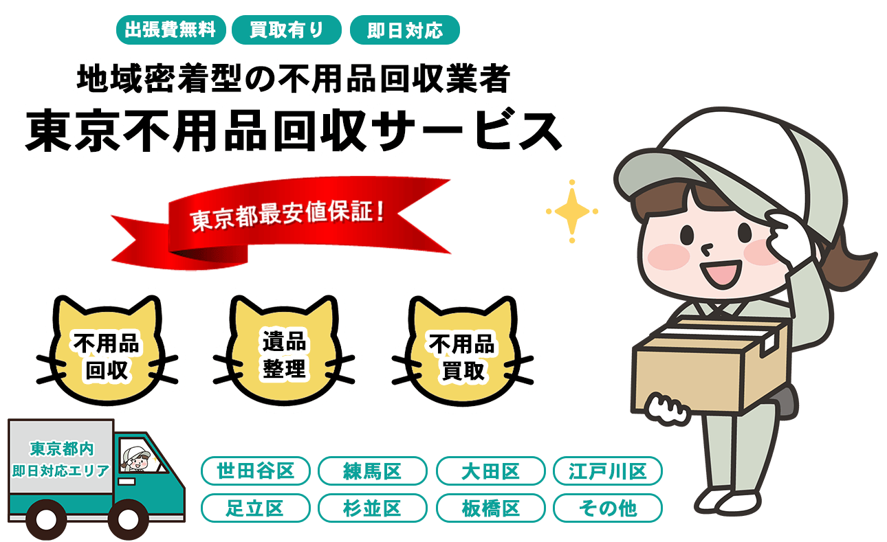 東京不用品回収サービスFV画像