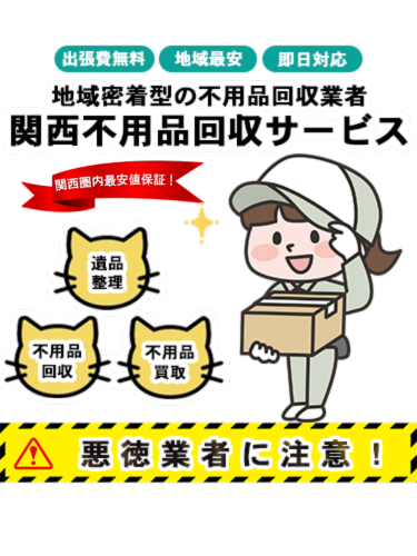 関西不用品回収サービスFV-スマホ画像
