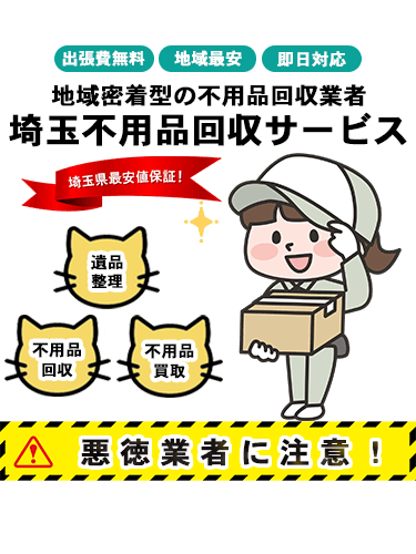 埼玉不用品回収サービスFV-スマホ画像