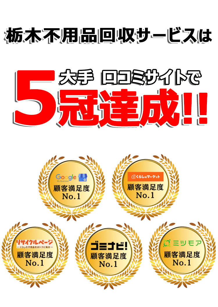 栃木不用品回収サービスは口コミサイトで3年連続最高評価を獲得