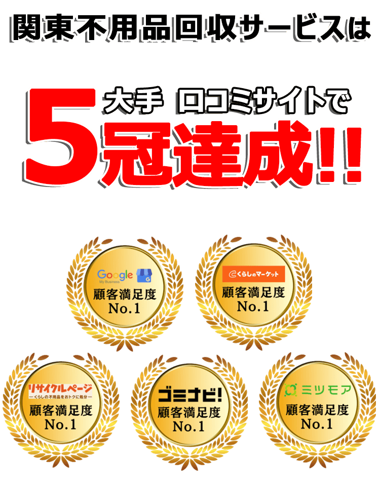 関東不用品回収サービスは大手口コミサイトで5冠達成
