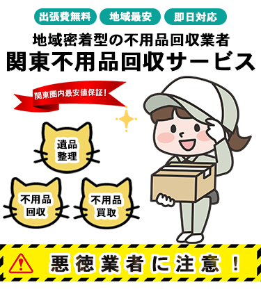 関東の不用品回収・粗大ゴミ回収なら関東不用品回収サービス