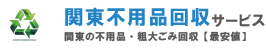 関東不用品回収サービス